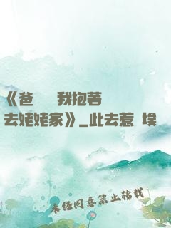 《爸開貨車我抱著媽媽去姥姥家》