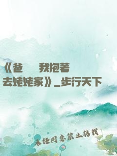 《爸開貨車我抱著媽媽去姥姥家》