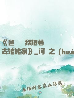 《爸開貨車我抱著媽媽去姥姥家》