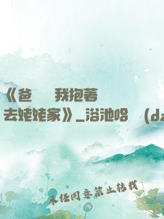 《爸開貨車我抱著媽媽去姥姥家》