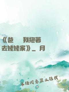 《爸開貨車我抱著媽媽去姥姥家》