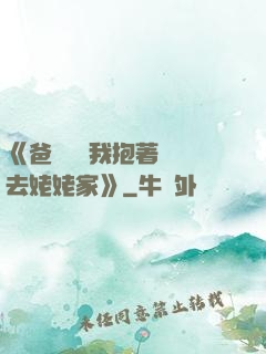 《爸開貨車我抱著媽媽去姥姥家》