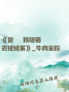 《爸開貨車我抱著媽媽去姥姥家》