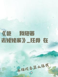 《爸開貨車我抱著媽媽去姥姥家》