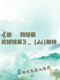 《爸開貨車我抱著媽媽去姥姥家》