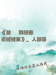 《爸開貨車我抱著媽媽去姥姥家》