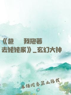 《爸開貨車我抱著媽媽去姥姥家》