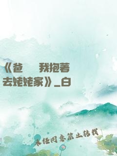 《爸開貨車我抱著媽媽去姥姥家》