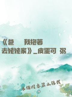 《爸開貨車我抱著媽媽去姥姥家》