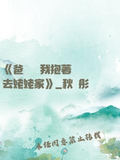 《爸開貨車我抱著媽媽去姥姥家》