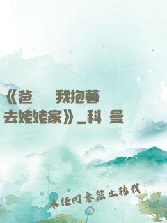 《爸開貨車我抱著媽媽去姥姥家》