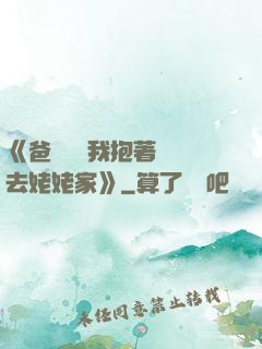 《爸開貨車我抱著媽媽去姥姥家》