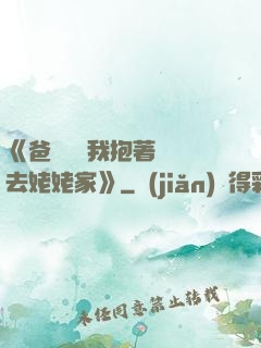 《爸開貨車我抱著媽媽去姥姥家》