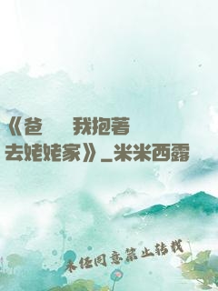 《爸開貨車我抱著媽媽去姥姥家》