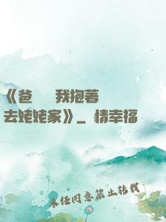 《爸開貨車我抱著媽媽去姥姥家》