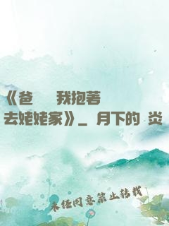 《爸開貨車我抱著媽媽去姥姥家》