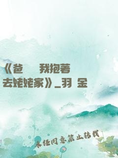 《爸開貨車我抱著媽媽去姥姥家》