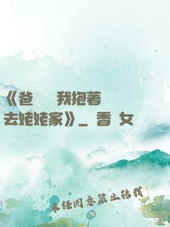 《爸開貨車我抱著媽媽去姥姥家》