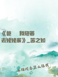《爸開貨車我抱著媽媽去姥姥家》