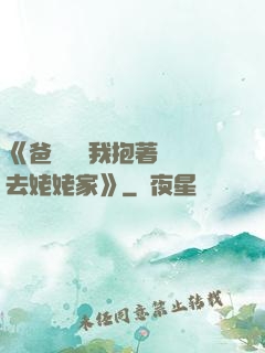 《爸開貨車我抱著媽媽去姥姥家》