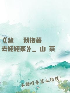 《爸開貨車我抱著媽媽去姥姥家》