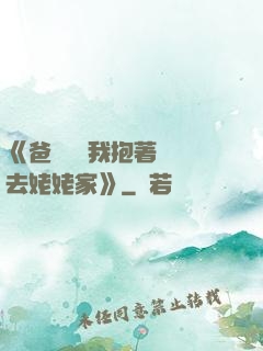 《爸開貨車我抱著媽媽去姥姥家》