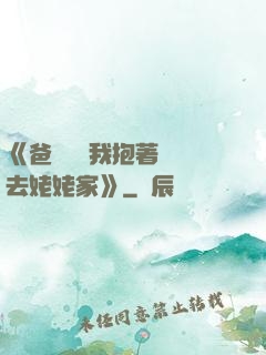 《爸開貨車我抱著媽媽去姥姥家》