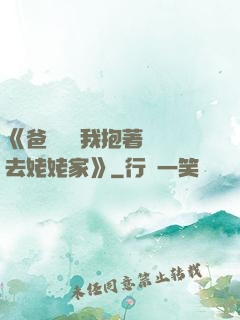 《爸開貨車我抱著媽媽去姥姥家》