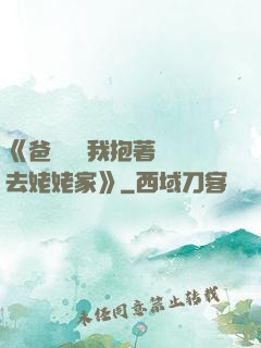 《爸開貨車我抱著媽媽去姥姥家》