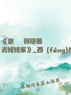 《爸開貨車我抱著媽媽去姥姥家》