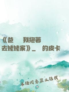 《爸開貨車我抱著媽媽去姥姥家》