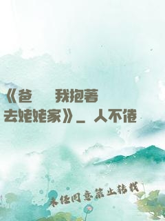 《爸開貨車我抱著媽媽去姥姥家》
