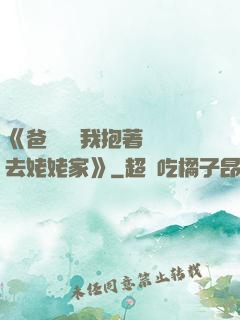 《爸開貨車我抱著媽媽去姥姥家》