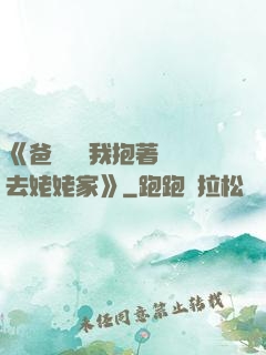 《爸開貨車我抱著媽媽去姥姥家》
