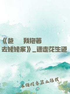 《爸開貨車我抱著媽媽去姥姥家》