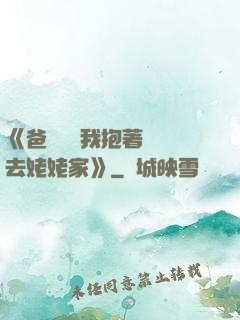 《爸開貨車我抱著媽媽去姥姥家》