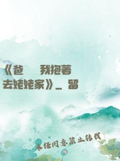 《爸開貨車我抱著媽媽去姥姥家》