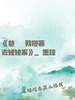《爸開貨車我抱著媽媽去姥姥家》