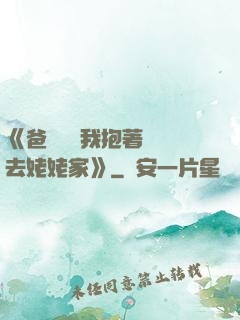 《爸開貨車我抱著媽媽去姥姥家》