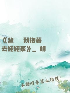 《爸開貨車我抱著媽媽去姥姥家》