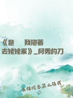 《爸開貨車我抱著媽媽去姥姥家》