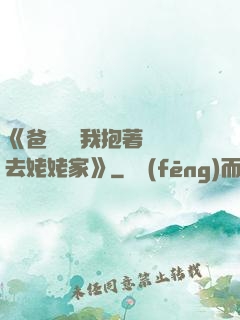 《爸開貨車我抱著媽媽去姥姥家》