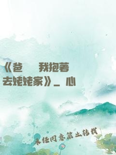 《爸開貨車我抱著媽媽去姥姥家》