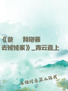 《爸開貨車我抱著媽媽去姥姥家》