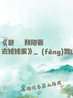 《爸開貨車我抱著媽媽去姥姥家》