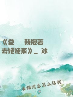 《爸開貨車我抱著媽媽去姥姥家》