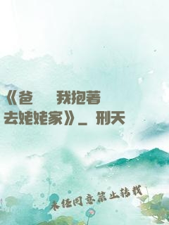 《爸開貨車我抱著媽媽去姥姥家》