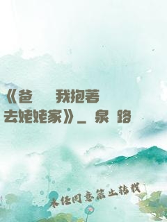 《爸開貨車我抱著媽媽去姥姥家》