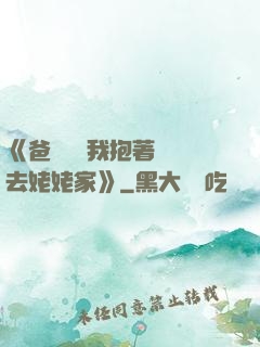 《爸開貨車我抱著媽媽去姥姥家》