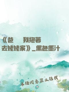 《爸開貨車我抱著媽媽去姥姥家》